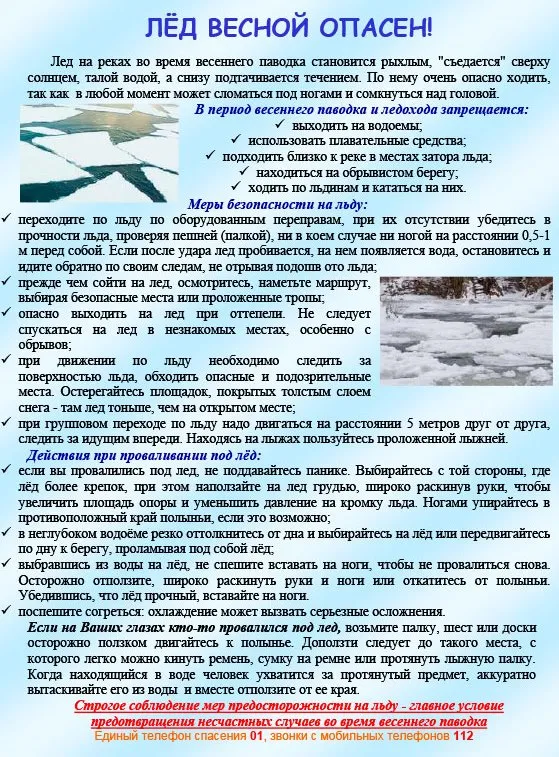 Лёд весной опасен!